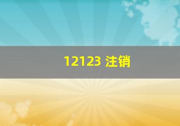 12123 注销